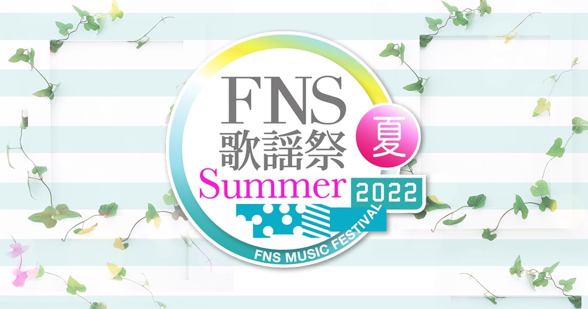 日向坂46が「2022FNS歌謡祭 夏」に出演！3時間半生放送！【2022.7.13 18:30〜 フジテレビ】