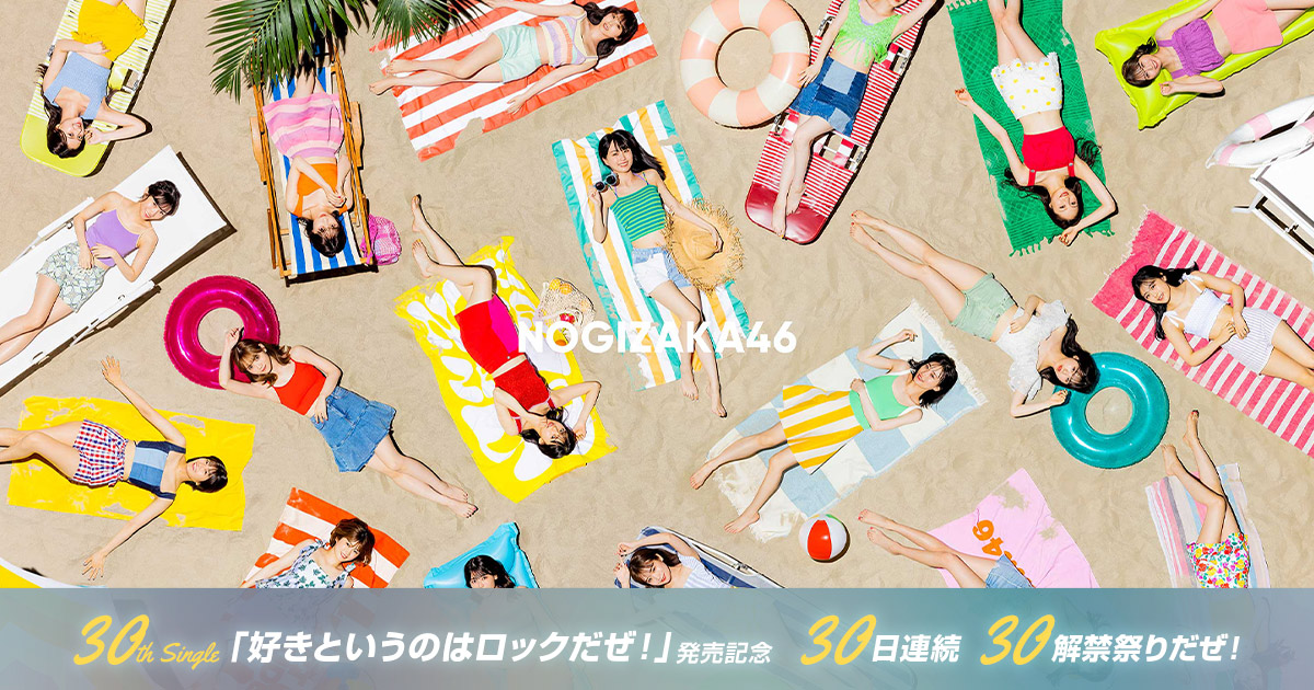 乃木坂46 アンダー曲「Under’s Love」が本日「タイムちゃん」にて初OA！【30日連続 30解禁祭りだぜ！ #2】