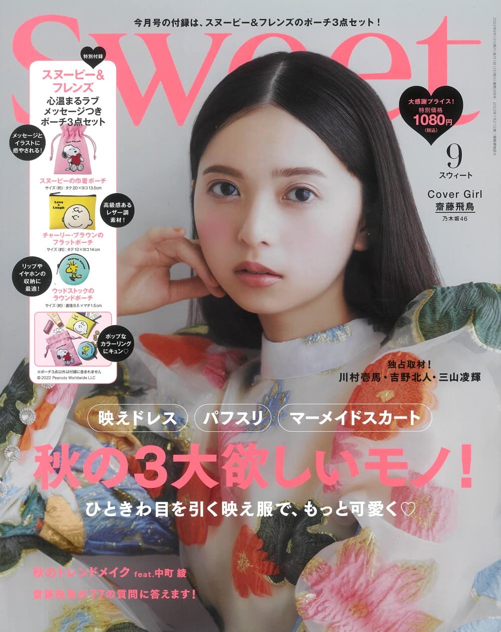 乃木坂46 齋藤飛鳥「Sweet 2022年9月号」表紙解禁！8/10発売！