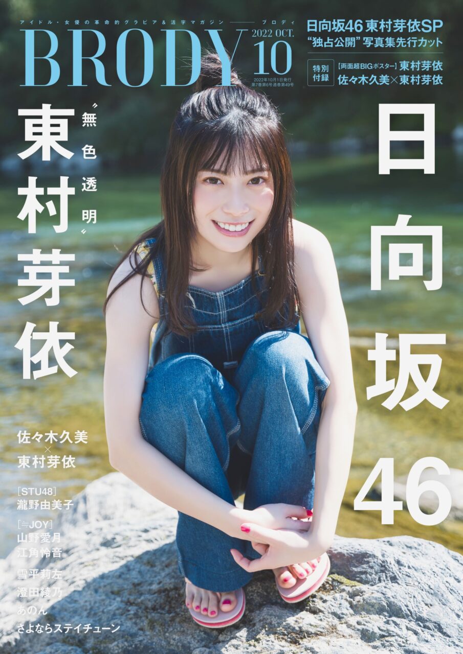 日向坂46 東村芽依、表紙＆巻頭特集！「BRODY 2022年10月号」8/23発売！