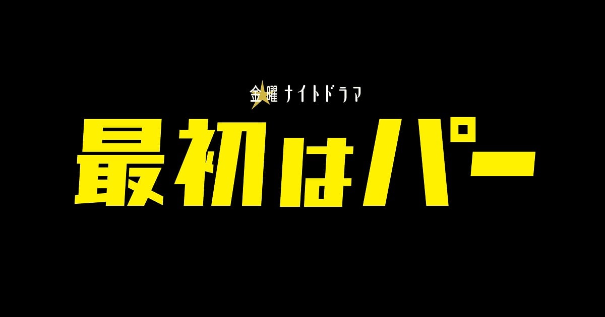 乃木坂46 賀喜遥香、金曜ナイトドラマ「最初はパー」出演決定！10/28スタート！