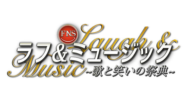 乃木坂46が「FNSラフ＆ミュージック2022〜歌と笑いの祭典〜 第2夜」に出演！【2022.9.11 18:59〜 フジテレビ】