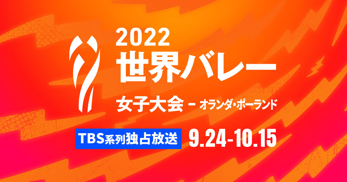 櫻坂46 田村保乃が「2022世界バレー女子 1次ラウンド 日本×チェコ」にゲスト出演！【2022.9.26 21:00〜 TBS】