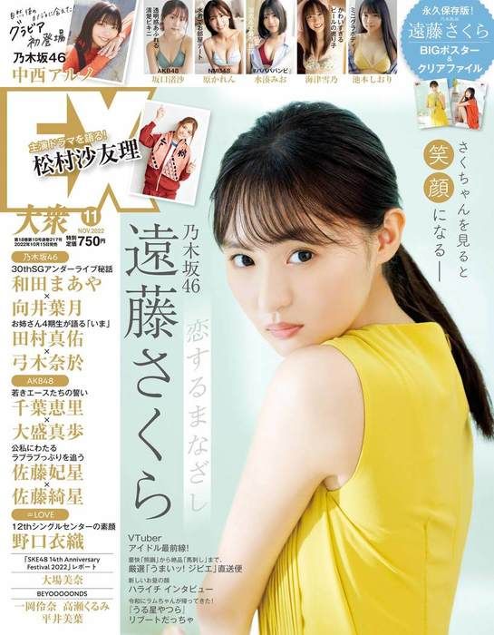 乃木坂46 遠藤さくら、表紙＆巻頭グラビア！「EX大衆 2022年11月号」10