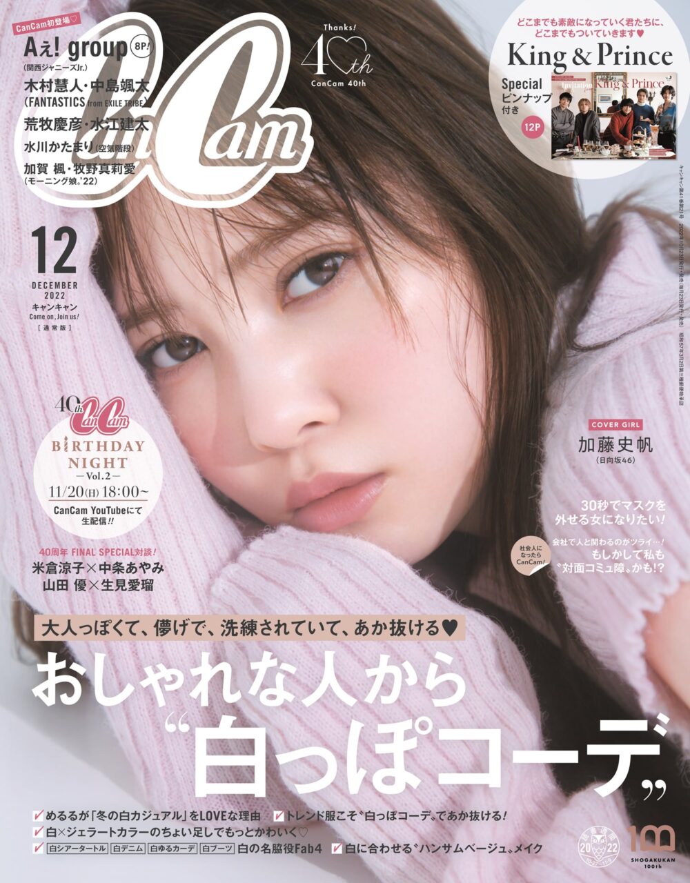 日向坂46 加藤史帆が表紙に登場！「CanCam 2022年12月号」本日10/21発売！