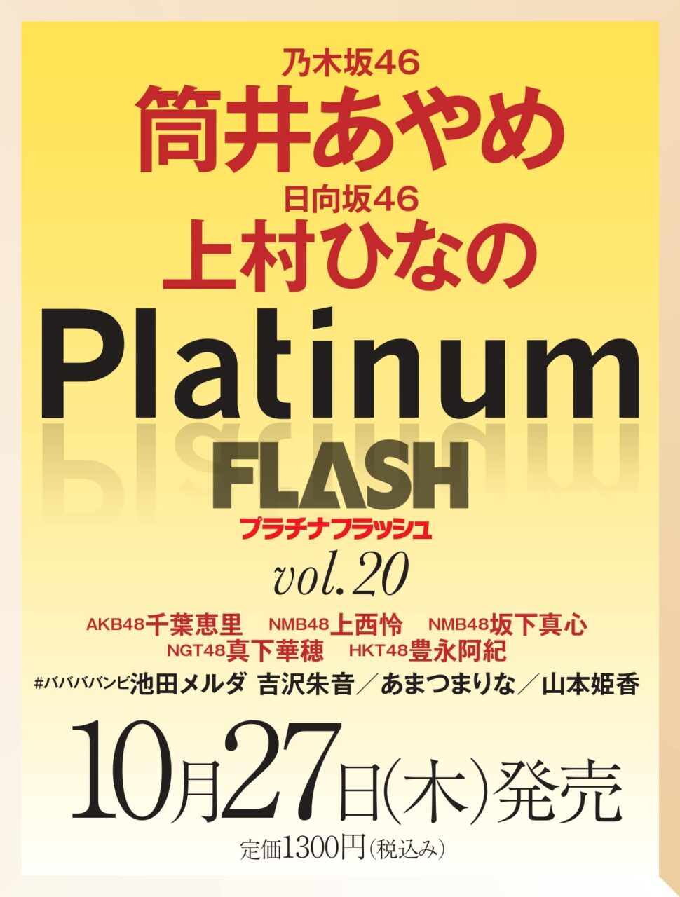 乃木坂46 筒井あやめが表紙に登場！裏表紙は日向坂46 上村ひなの！「Platinum FLASH vol.20」10/27発売！