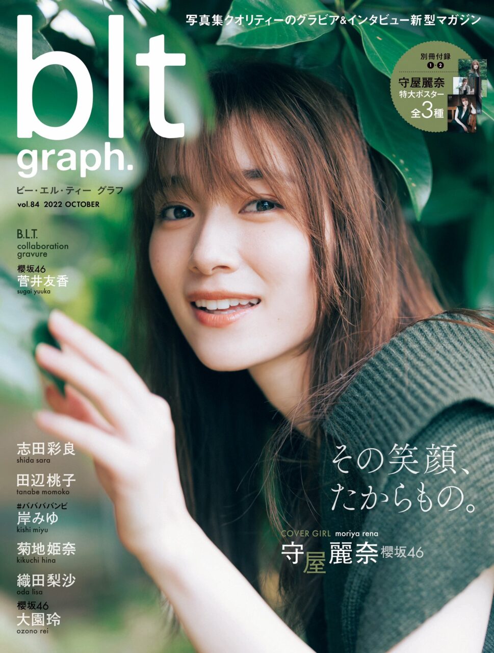櫻坂46 守屋麗奈「blt graph. vol.84」表紙解禁！10/31発売！