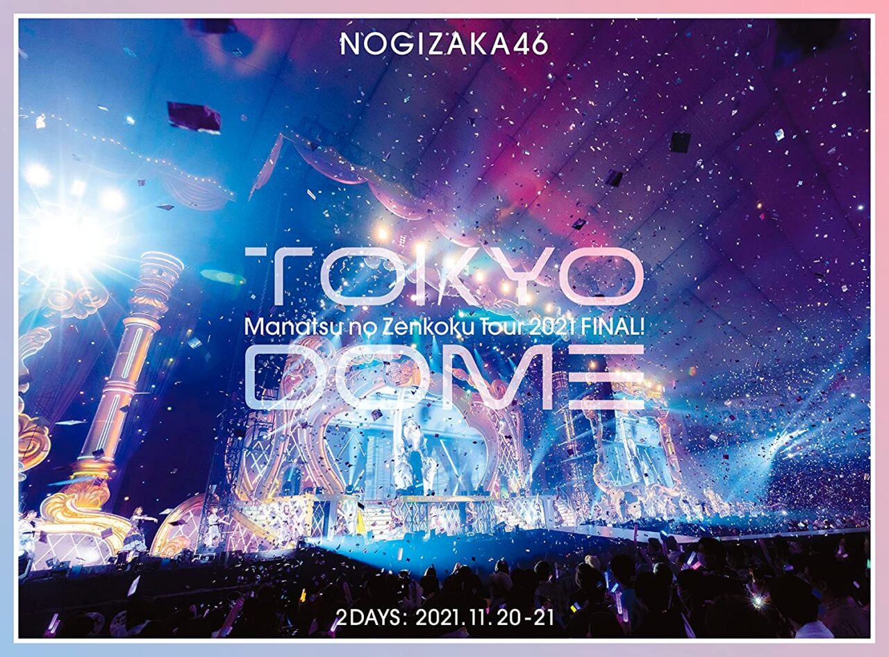 乃木坂46「真夏の全国ツアー2021 FINAL! IN TOKYO DOME」Blu-ray＆DVD化！11/16発売！