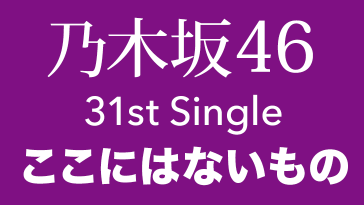 乃木坂46 31stシングル「ここにはないもの」タイトル決定！