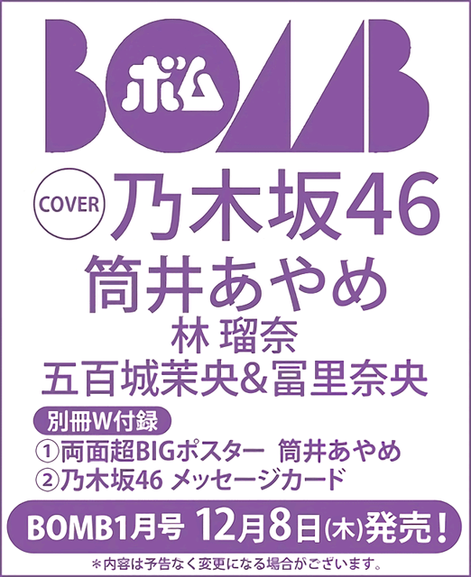 乃木坂46 筒井あやめ、表紙＆巻頭グラビア！「BOMB 2023年1月号」12/8発売！