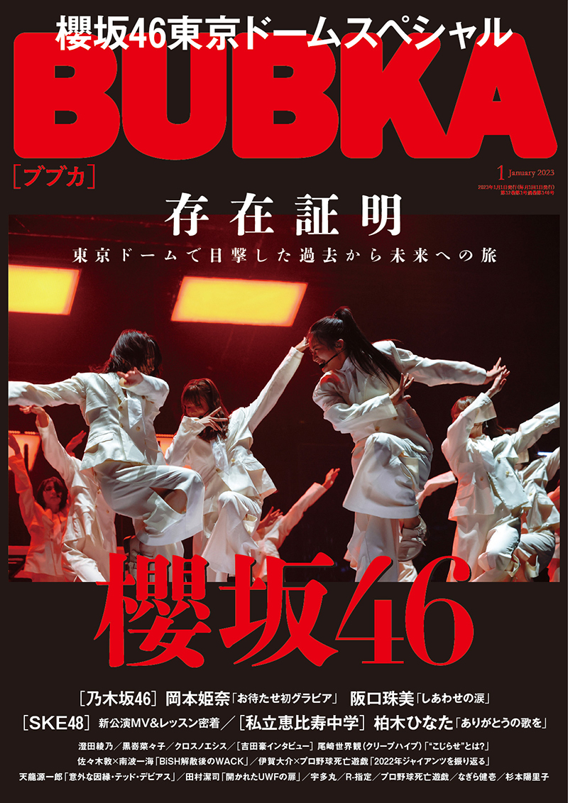 櫻坂46、表紙＆巻頭特集！「BUBKA 2023年1月号」本日11/30発売！