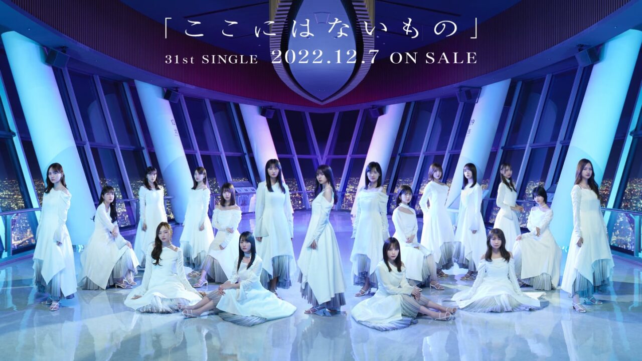 乃木坂46 31stシングル「ここにはないもの」本日12/7発売！