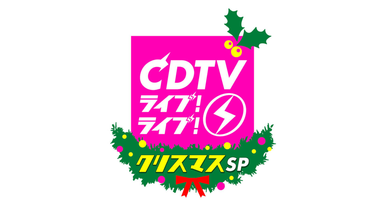 乃木坂46が「CDTVライブ！ライブ！ クリスマス4時間SP」に出演！「ここにはないもの」を披露！【2022.12.19 19:00〜 TBS】