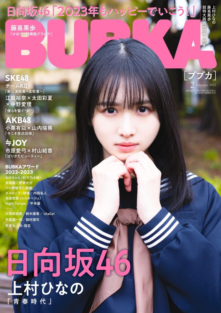日向坂46 上村ひなの、表紙＆巻頭グラビア！「BUBKA 2023年2月号」本日12/28発売！