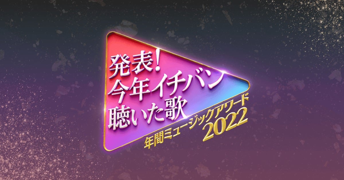 乃木坂46が「発表！今年イチバン聴いた歌〜年間ミュージックアワード2022〜」に出演！【2022.12.28 19:00〜 日本テレビ】