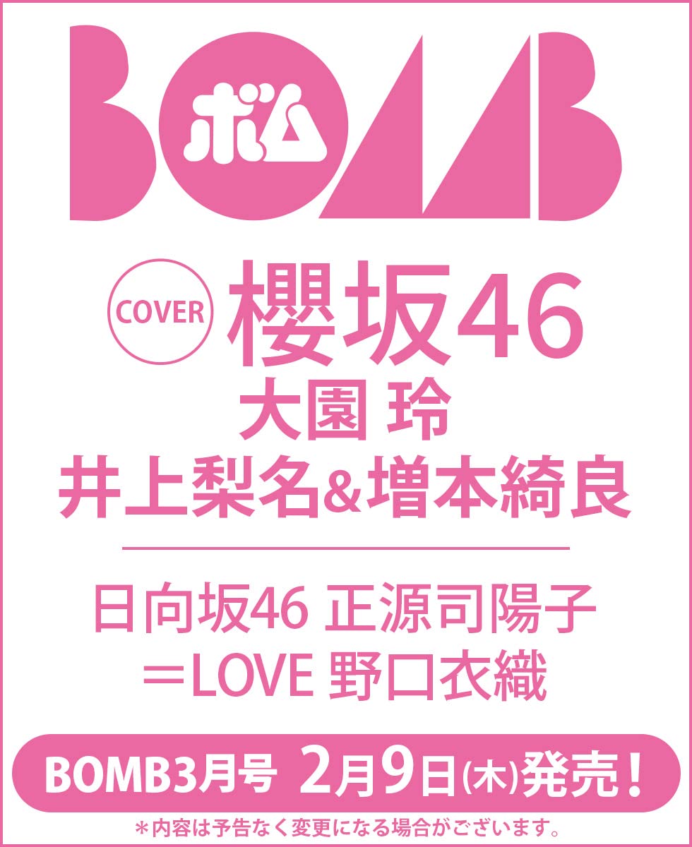 櫻坂46 大園玲、表紙＆巻頭グラビア！「BOMB 2023年3月号」2/9発売！