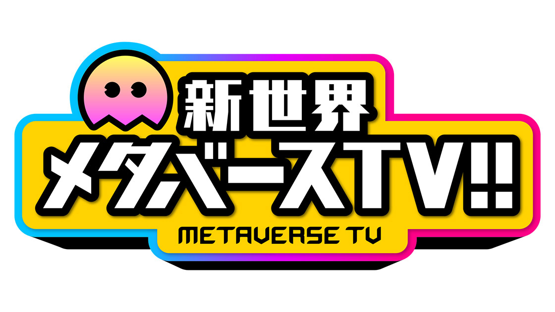 松村沙友理が「新世界 メタバースTV！！」にゲスト出演！【2023.2.12 10:00〜 テレビ朝日】