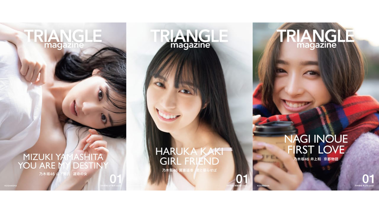 まるごと1冊 乃木坂46特集の新ビジュアル誌「TRIANGLE magazine 01」本日3/14発売！