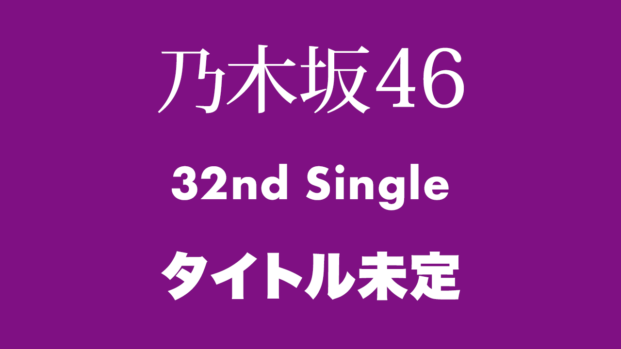 【乃木坂46】32ndシングルヒット祈願！！