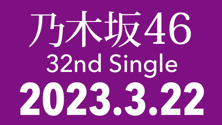 【予約開始】乃木坂46 32ndシングル、3/22発売決定！