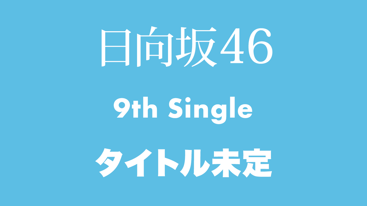 日向坂46 9thシングル、4/19発売決定！【予約開始】