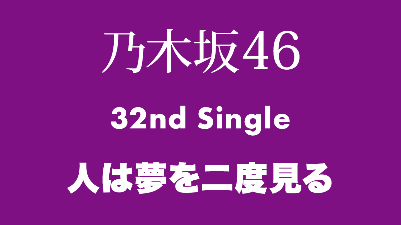 乃木坂46 32ndシングル「人は夢を二度見る」商品概要決定！
