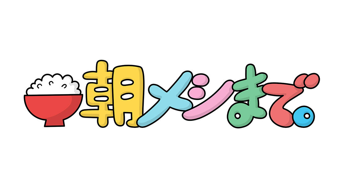 秋元真夏が「朝メシまで。」にゲスト出演！東京・大阪モノレールSP！【2023.8.19 25:00〜 テレビ朝日】