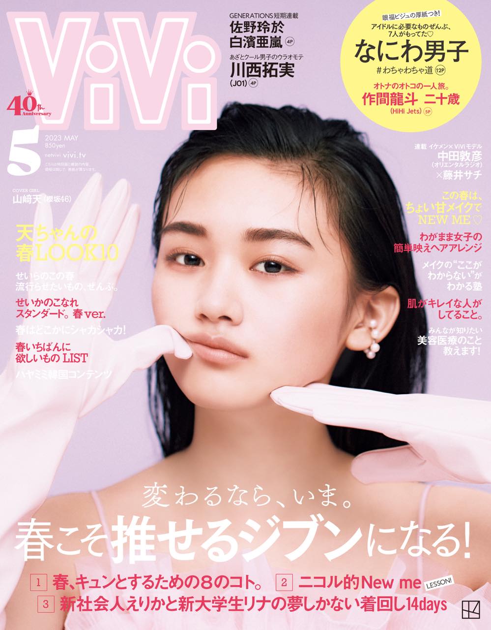 櫻坂46 山﨑天が表紙に登場！「ViVi 2023年5月号」3/23発売！