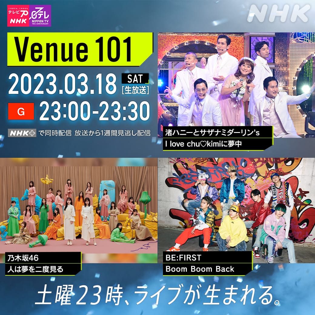 乃木坂46が「Venue101」にゲスト出演！新曲「人は夢を二度見る」をTV初披露！【2023.3.18 23:00〜 NHK総合】