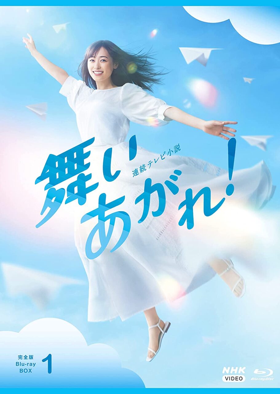 連続テレビ小説 舞いあがれ！ 完全版 BOX1 [Blu-ray][DVD]