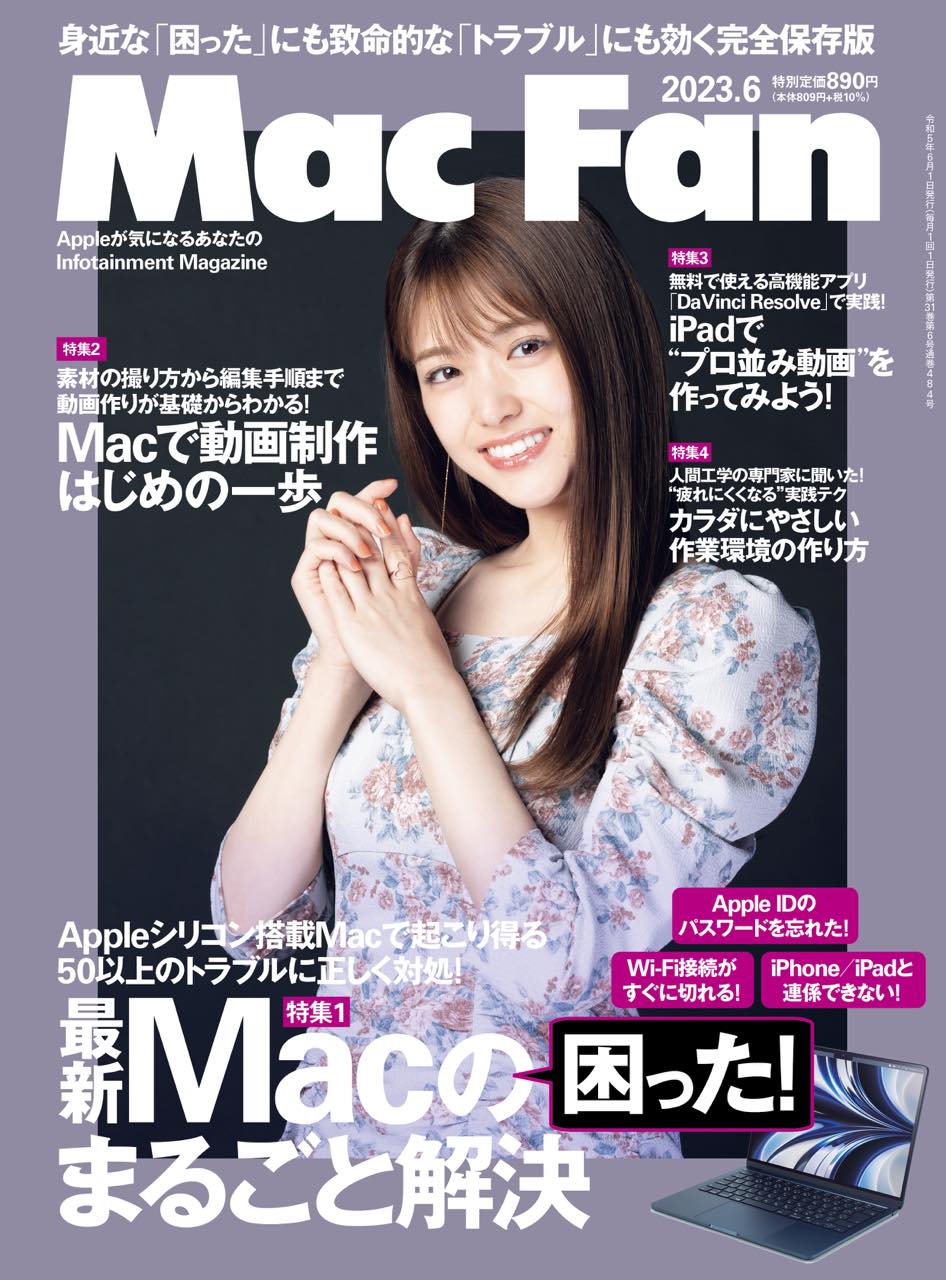松村沙友理が表紙に登場！「Mac Fan 2023年6月号」4/28発売！