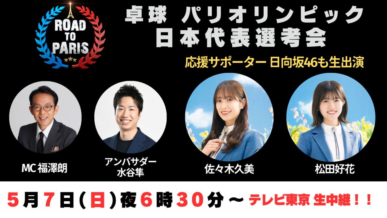 日向坂46 佐々木久美・松田好花が「卓球パリオリンピック日本代表選考会」にゲスト出演！【2023.5.7 18:30〜 テレビ東京】