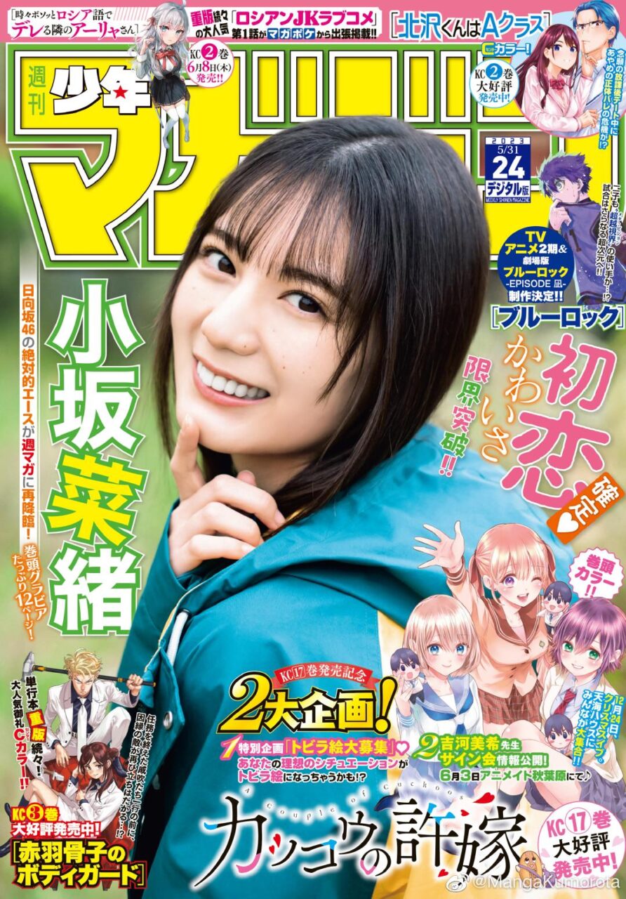 週刊少年マガジン 2023年 No.24
