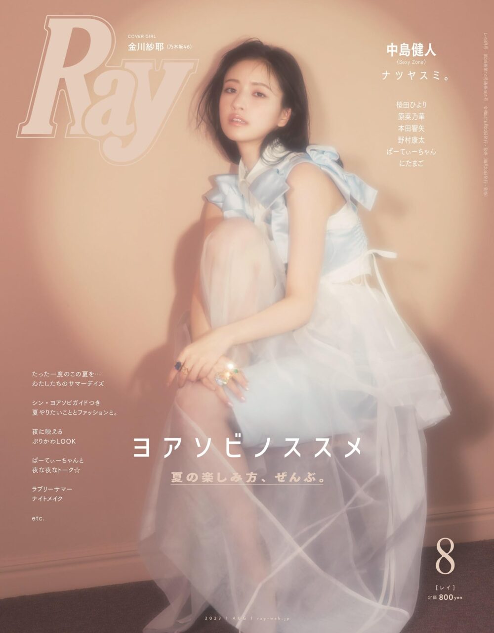 乃木坂46 金川紗耶、初ソロ表紙！「Ray 2023年8月号」6/22発売！