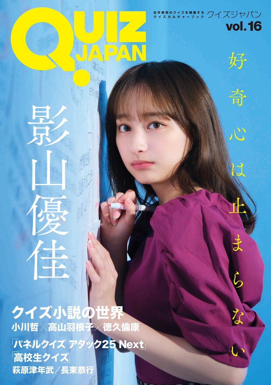 日向坂46 影山優佳、表紙＆巻頭特集！「QUIZ JAPAN vol.16」8/25発売！