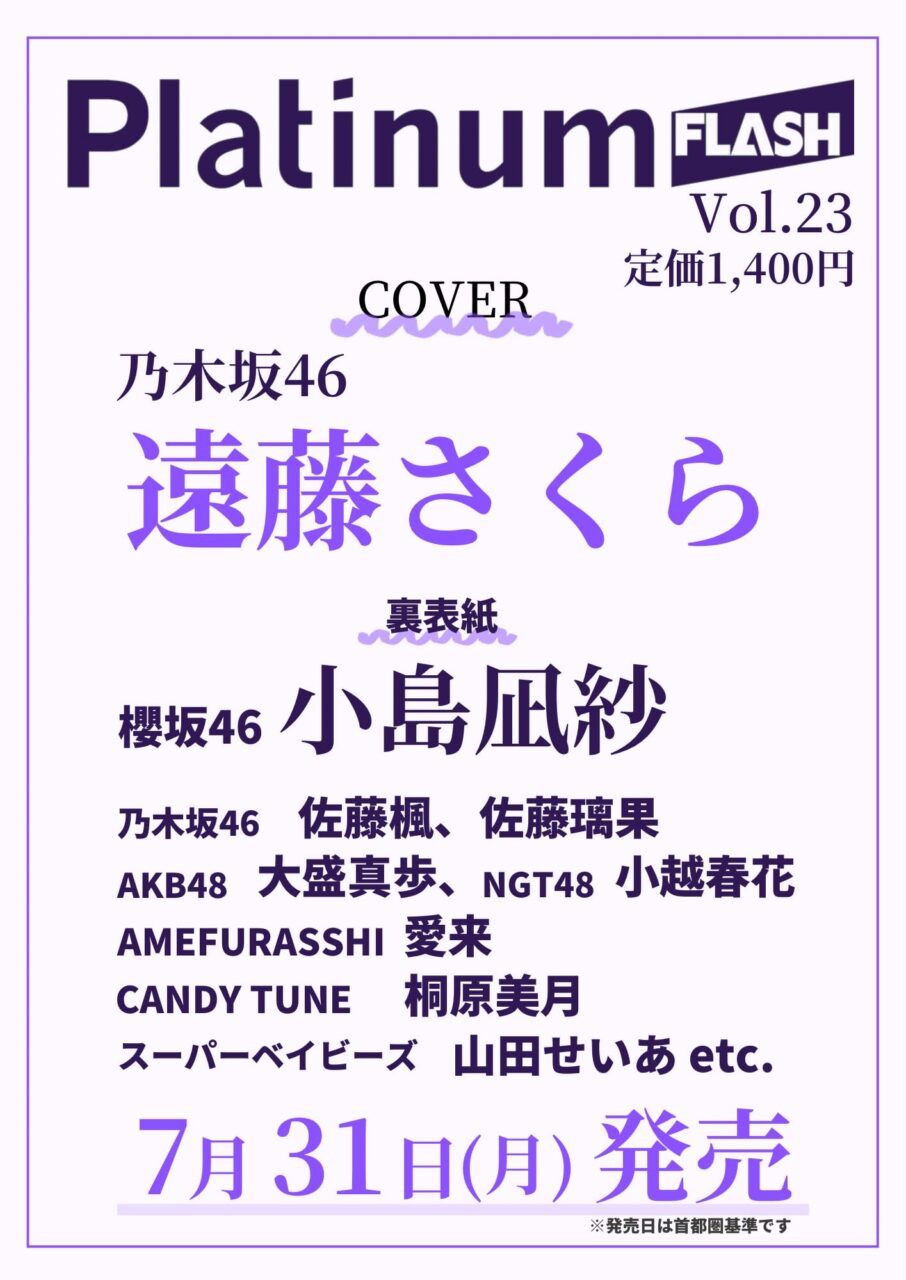 乃木坂46 遠藤さくら、表紙＆巻頭グラビア！「Platinum FLASH vol.23」7/31発売！
