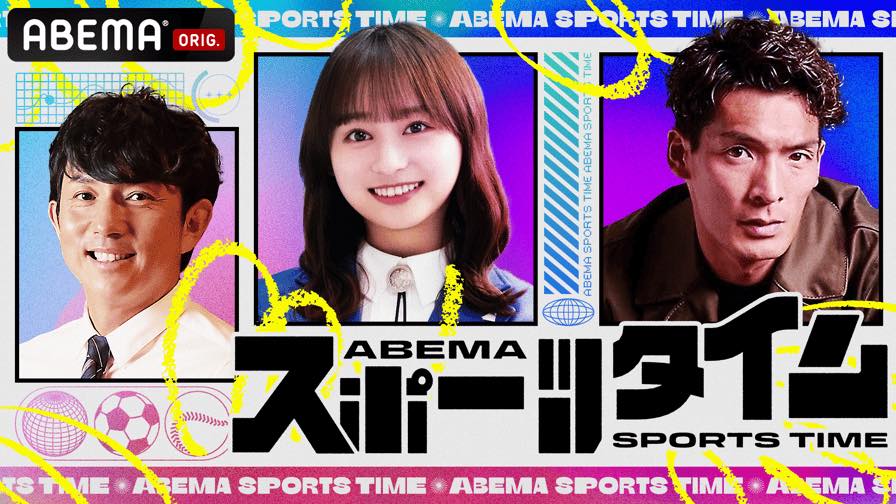影山優佳出演「ABEMAスポーツタイム」#9【2023.9.3 22:00〜 ABEMA】