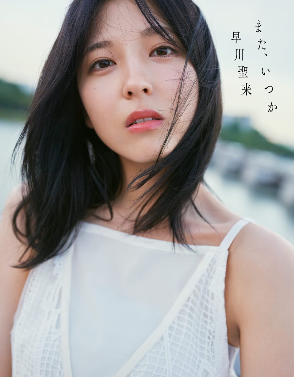 乃木坂46 早川聖来 卒業記念写真集「また、いつか」本日8/29発売！