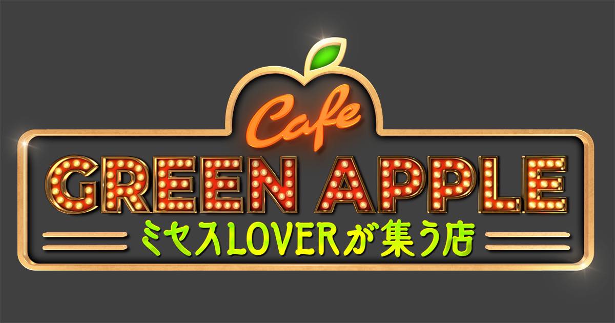 松村沙友理が「Cafe GREEN APPLE ～ミセスLOVERが集う店～」にゲスト出演！【2023.8.5 24:30〜 テレビ朝日】