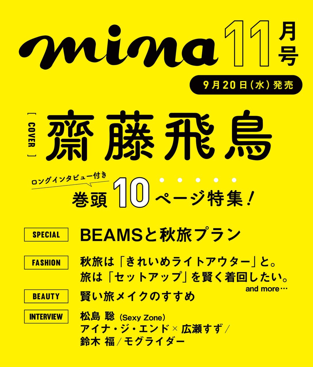 齋藤飛鳥、表紙＆巻頭特集！「mina 2023年11月号」9/20発売！