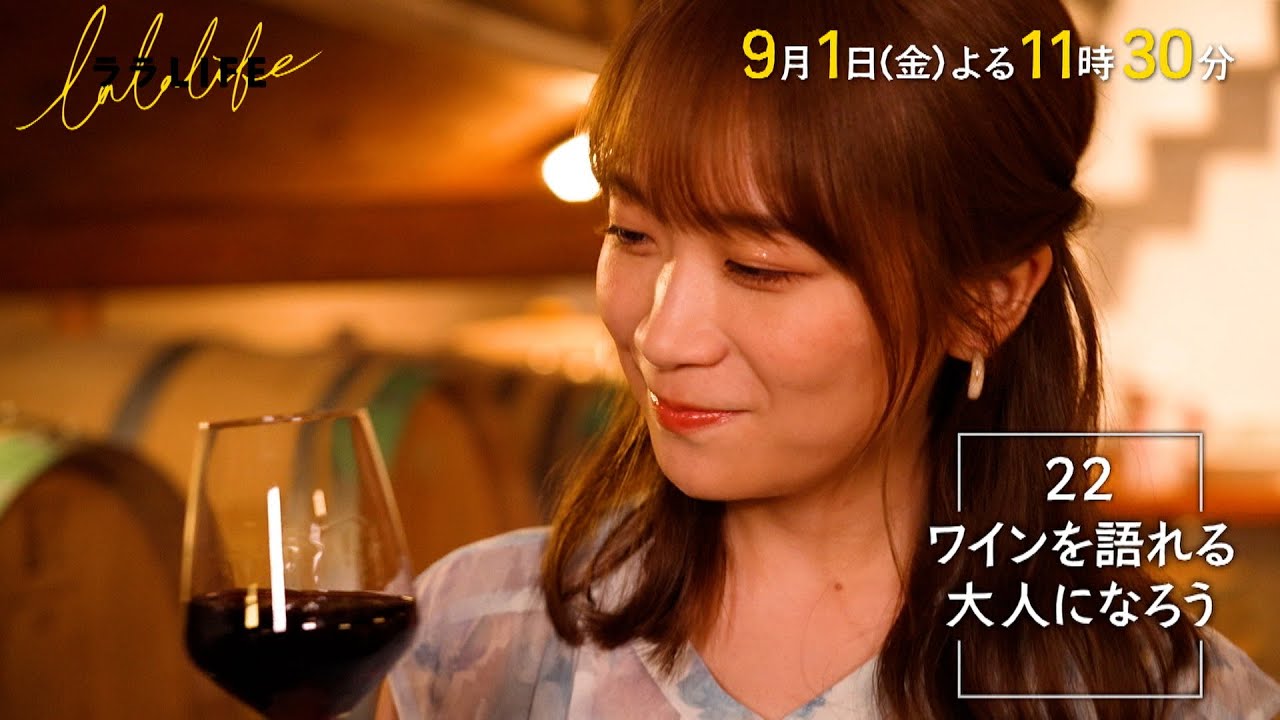 秋元真夏が「ララLIFE」にゲスト出演！新潟県で日本酒…ではなくワイン旅【2023.9.1 23:30〜 TBS】