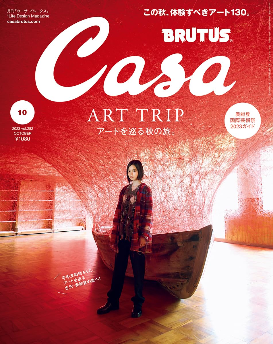 平手友梨奈が表紙＆特集56Pに登場！金沢と奥能登のアートを巡る旅へ「Casa BRUTUS 2023年 10月号」9/8発売！