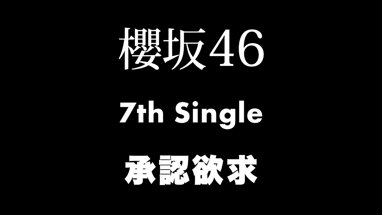 櫻坂46 7thシングル「承認欲求」