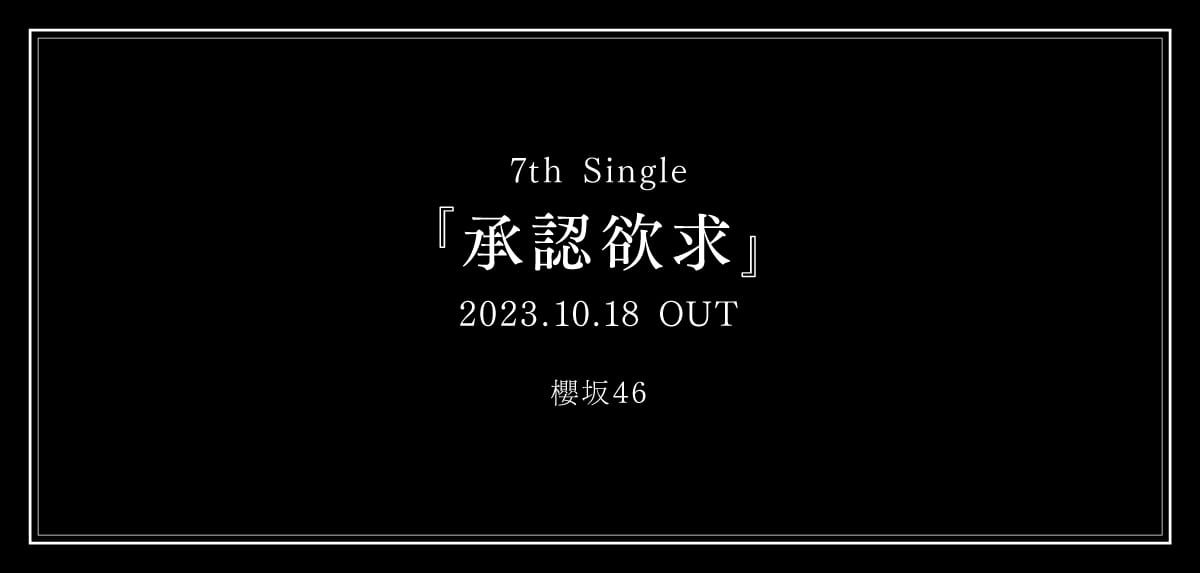 櫻坂46 7thシングル「承認欲求」10/18発売決定！【予約開始】