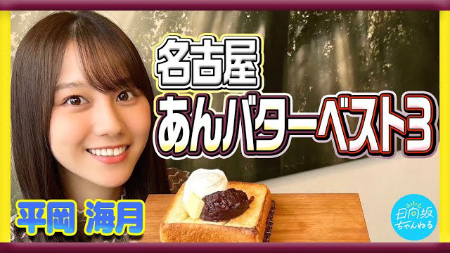 【動画】あんこを愛する平岡海月が調べた名古屋のあんバターベスト3を紹介します【日向坂ちゃんねる】