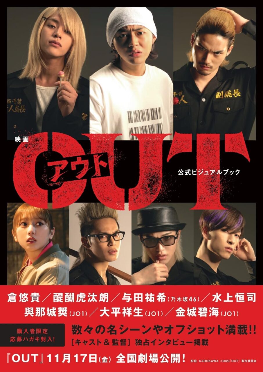 乃木坂46 与田祐希出演「映画『OUT』公式ビジュアルブック」10/17発売！