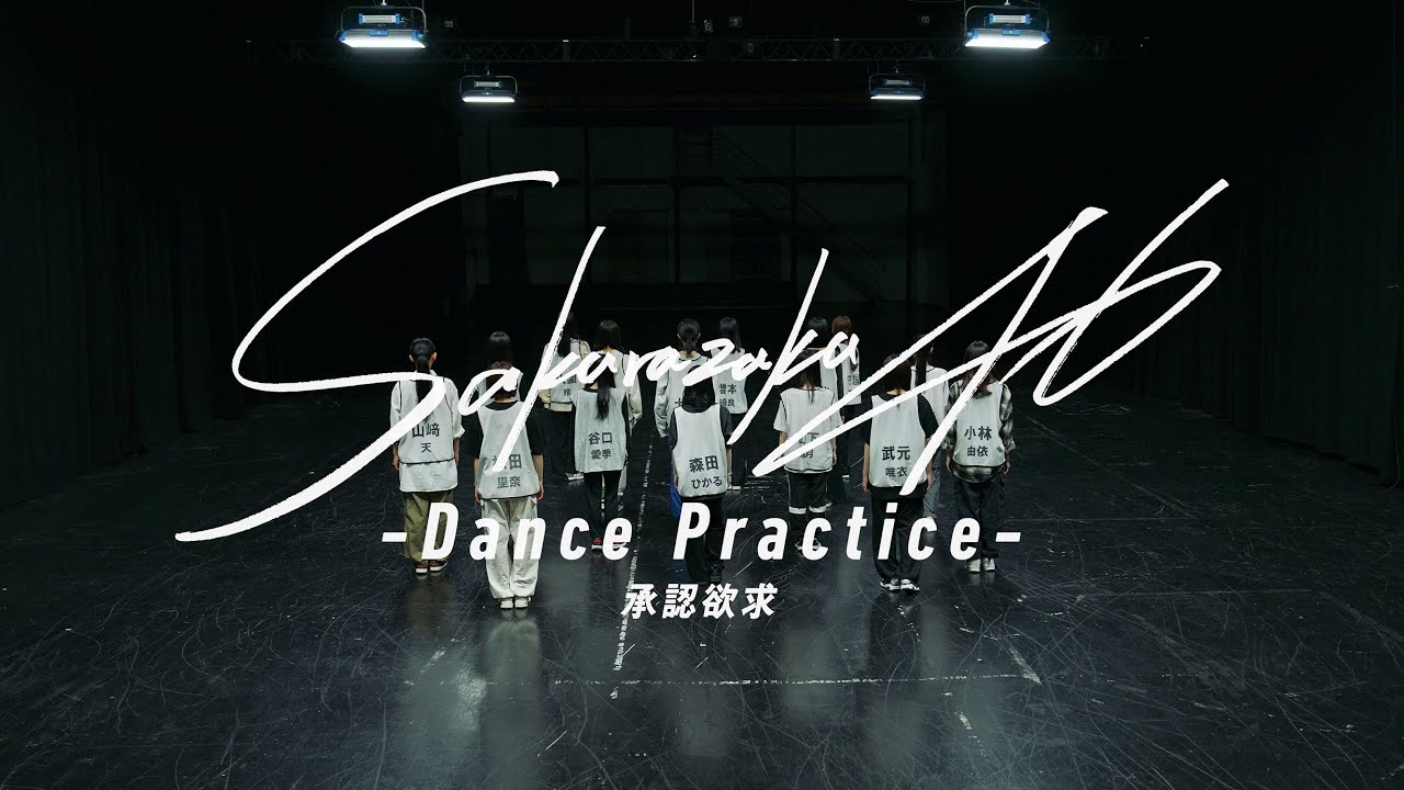 【動画】櫻坂46「承認欲求」Dance Practice