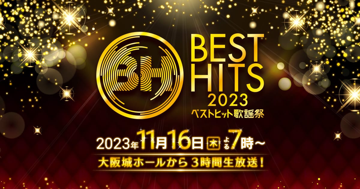乃木坂46が「ベストヒット歌謡祭2023」に出演！【2023.11.16 19:00〜 日本テレビ】