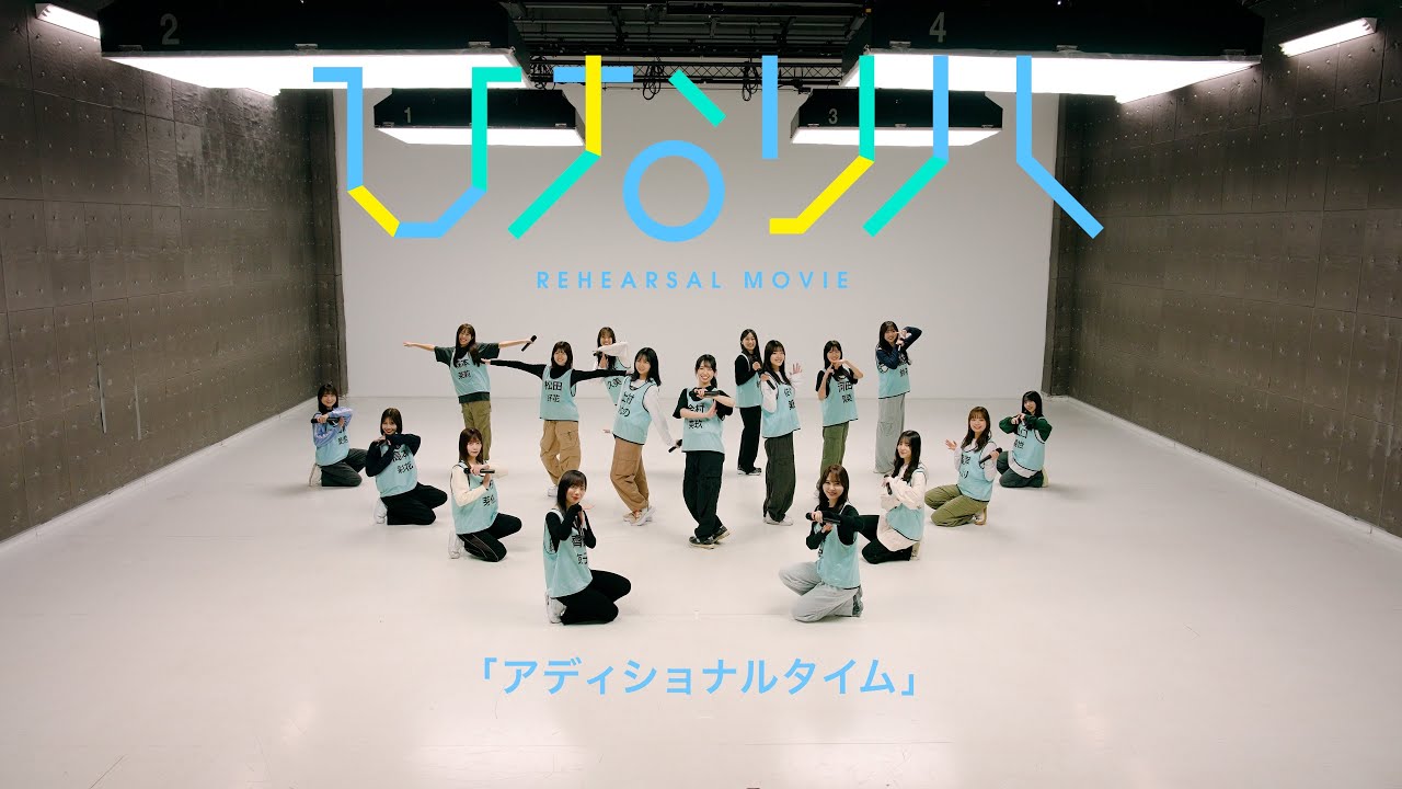【動画】日向坂46「リクエストひなリハ」～アディショナルタイム～