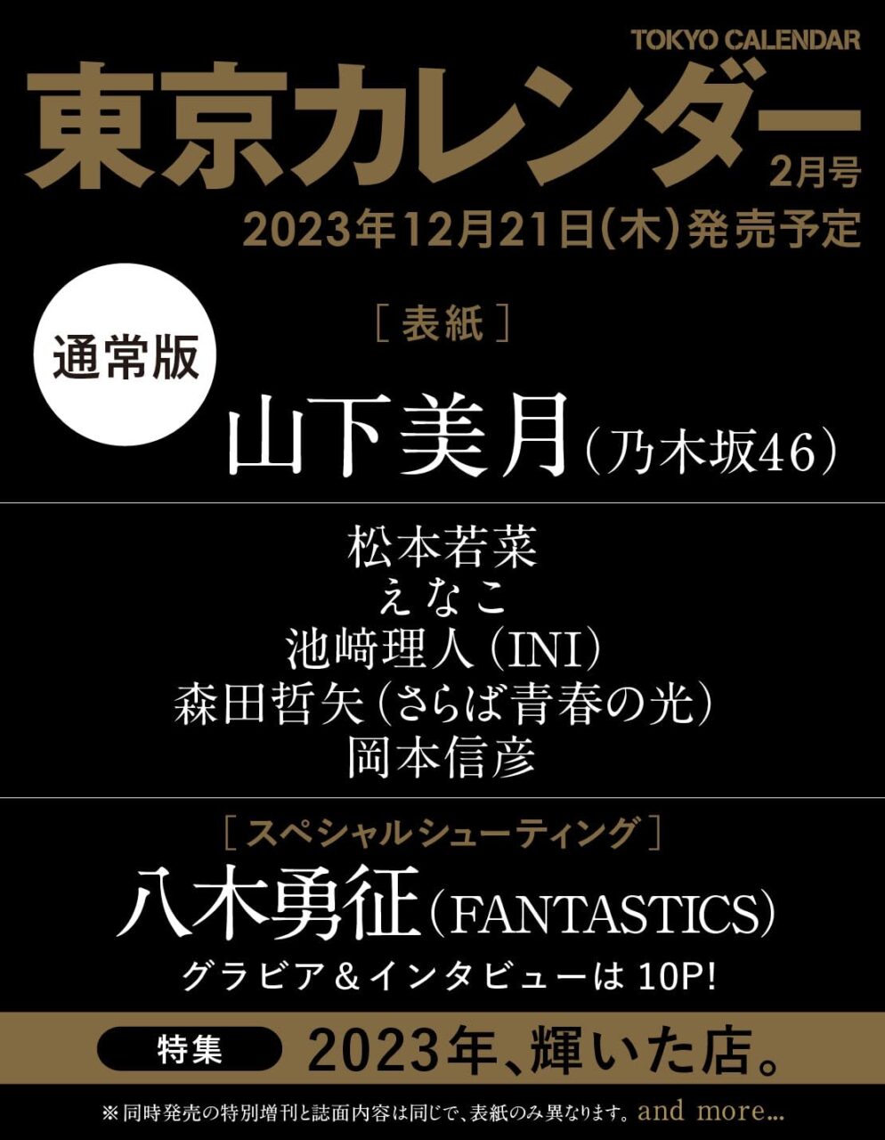 乃木坂46 山下美月が表紙に登場！「東京カレンダー 2024年 2月号」12/21発売！